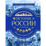 Книга ЭКСМО-ПРЕСС История России. Панорама нужных знаний