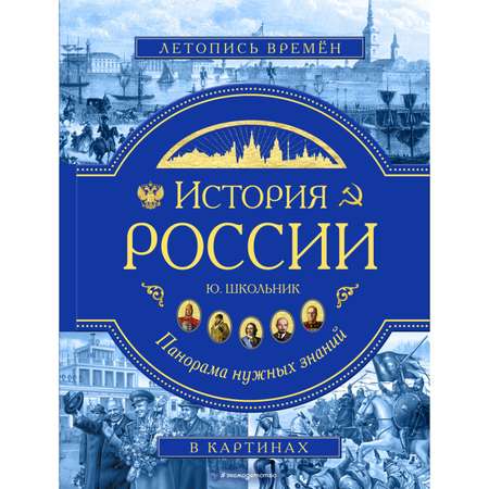 Книга ЭКСМО-ПРЕСС История России. Панорама нужных знаний