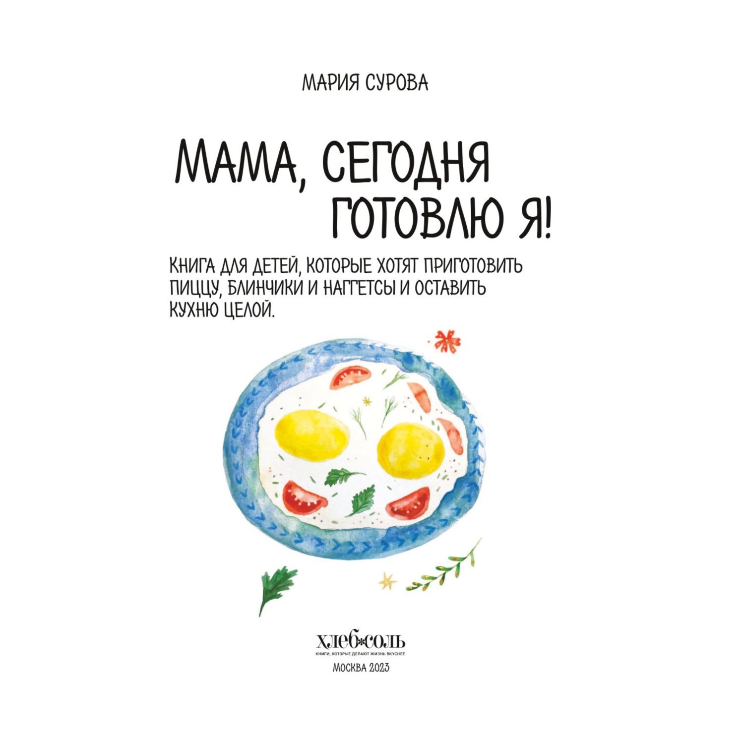 Книга ЭКСМО-ПРЕСС Мама сегодня готовлю я купить по цене 1393 ₽ в  интернет-магазине Детский мир