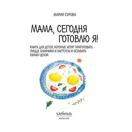 Книга Эксмо Мама сегодня готовлю я