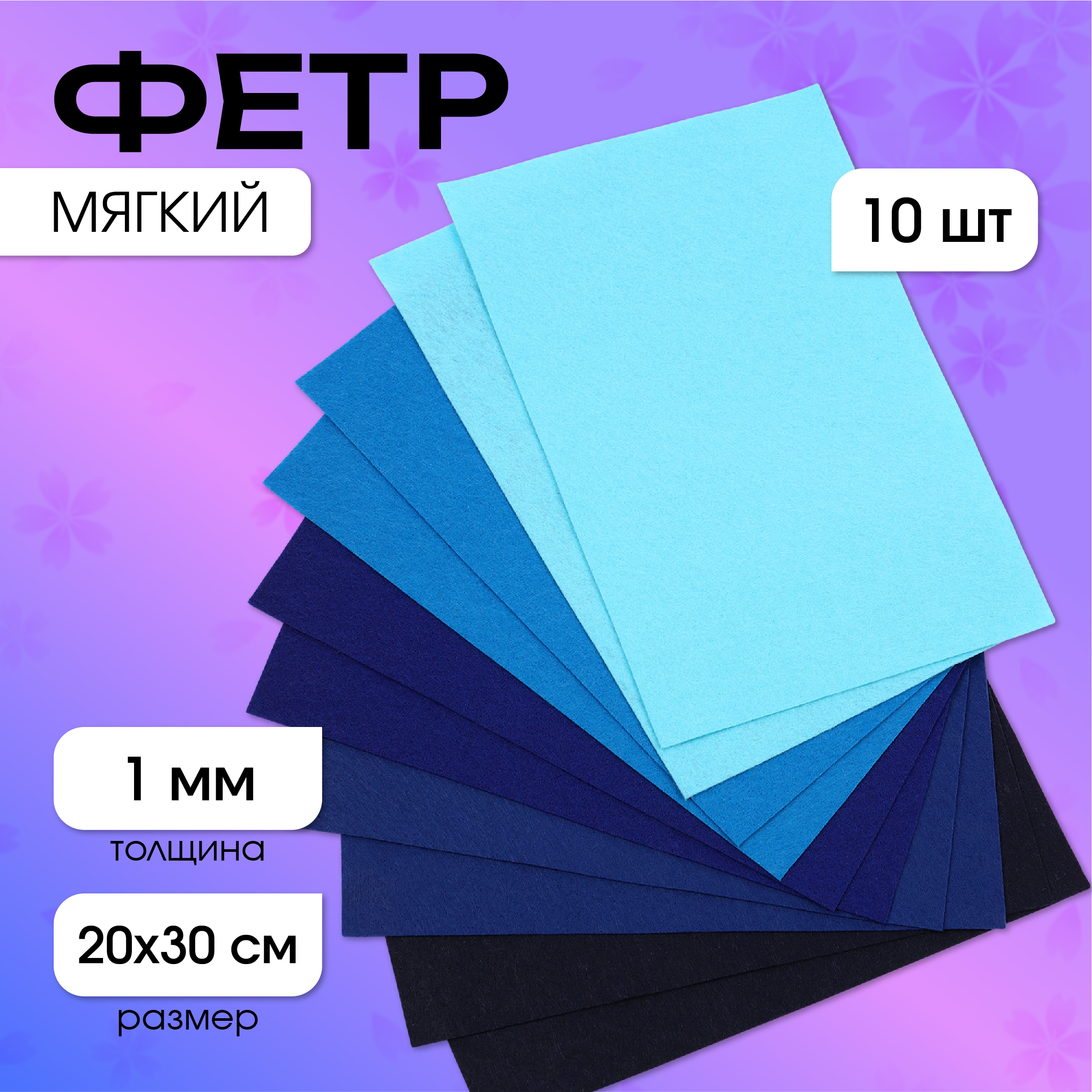 Фетр Magic 4 Hobby мягкий 1мм 20х30см 10 листов - фото 1