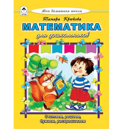 Книга Алтей Математика для дошкольников