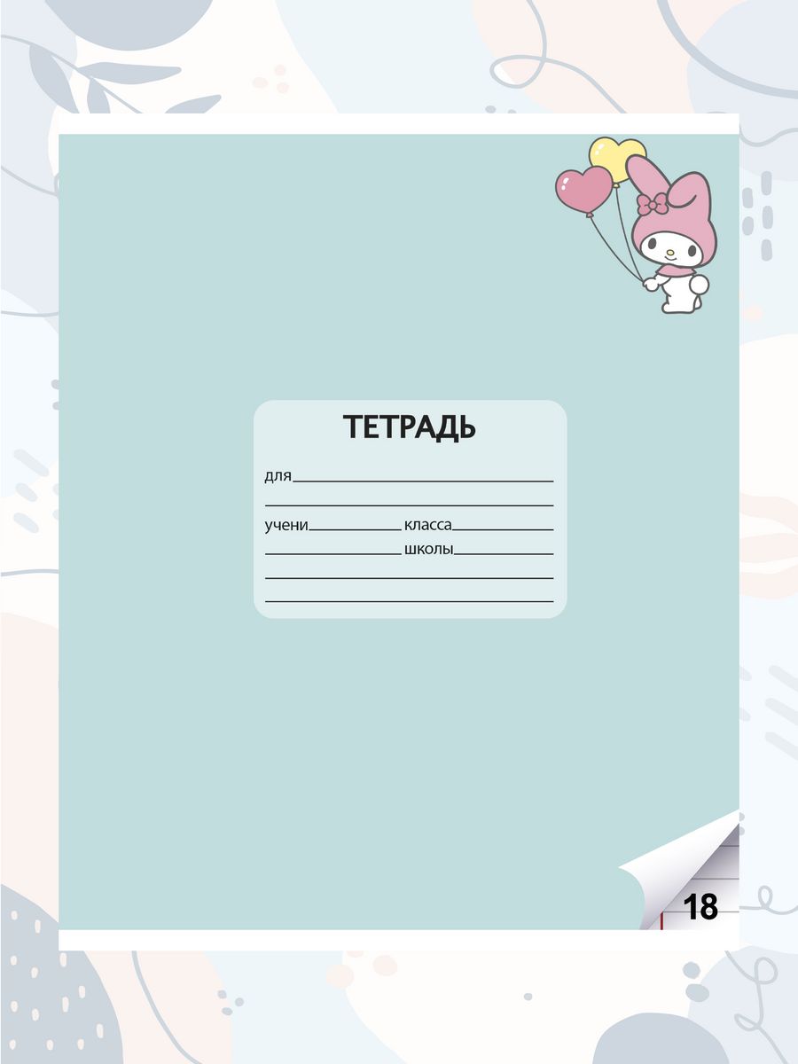 Набор школьных тетрадей CENTRUM Kuromi+My Melody 18л линейка 10 шт - фото 4