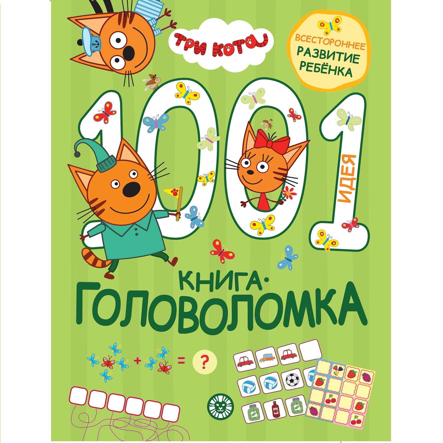 Книга 1000 и 1 головоломка Три кота Зеленая - фото 1