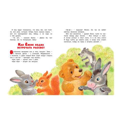 Книга Махаон Как Ёжик с Медвежонком ловили осень Сказки для малышей