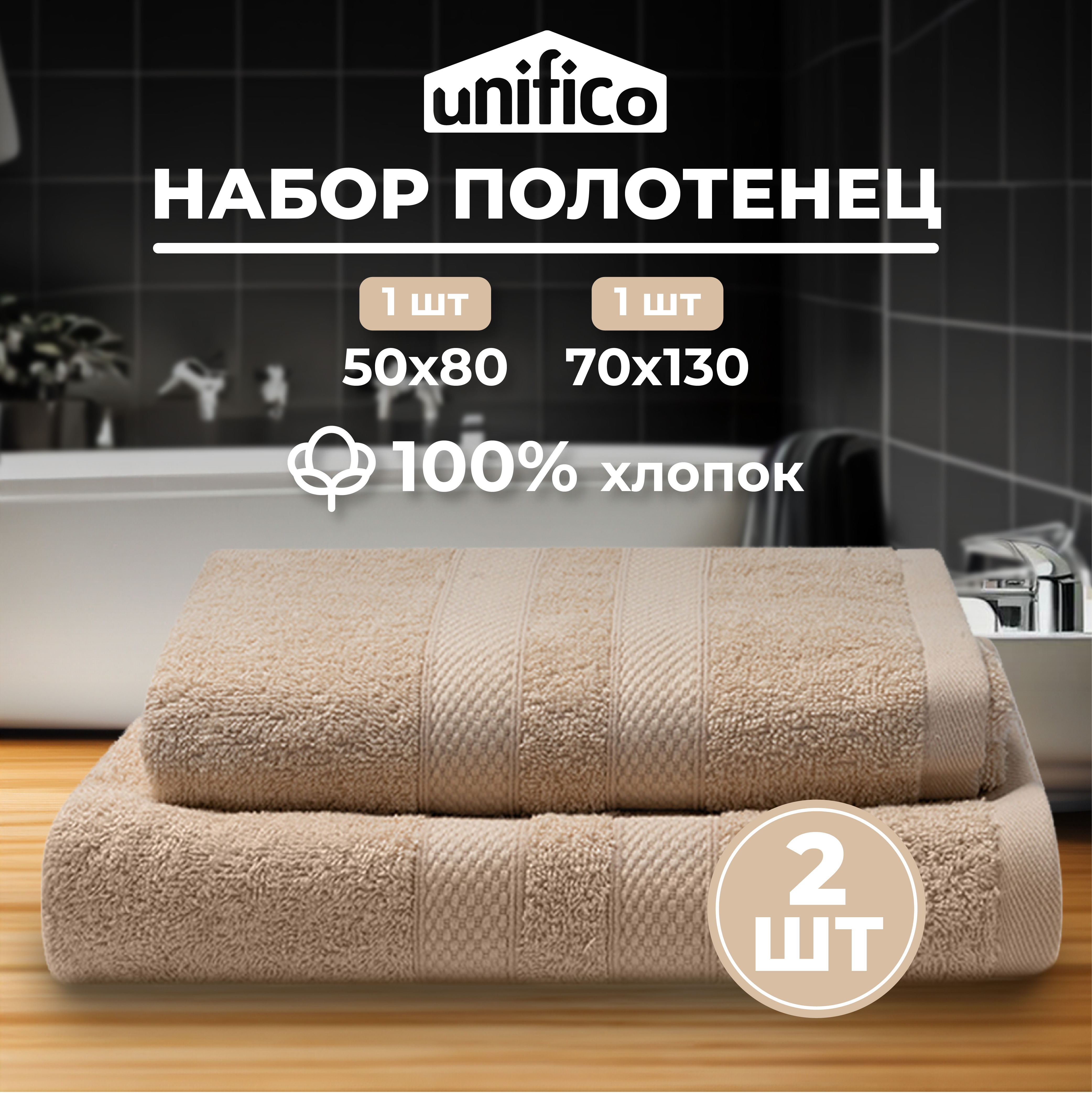 Набор махровых полотенец Unifico Nature сливочный 2 шт.: 50х80-1и70х130-1 - фото 1