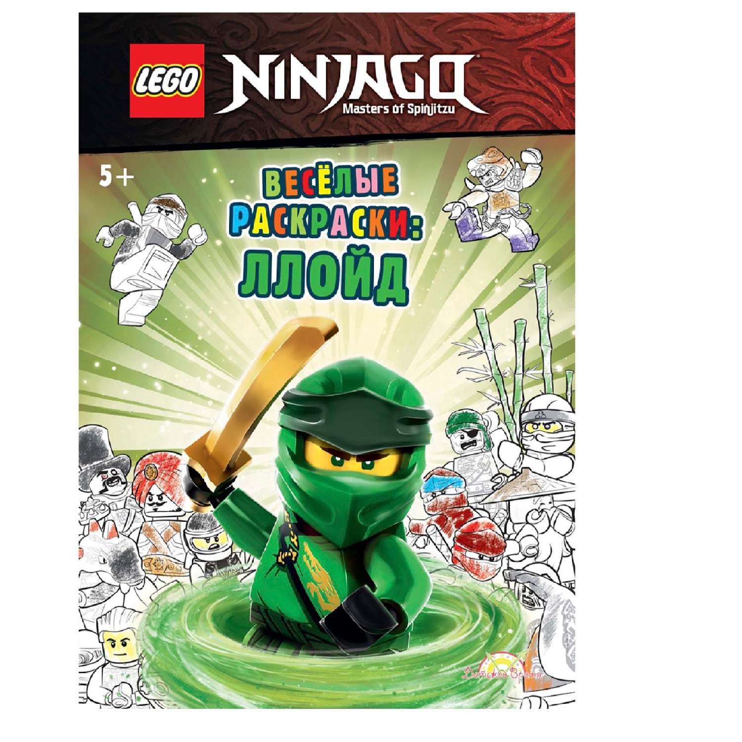 Книга-раскраска LEGO Ninjago - фото 1