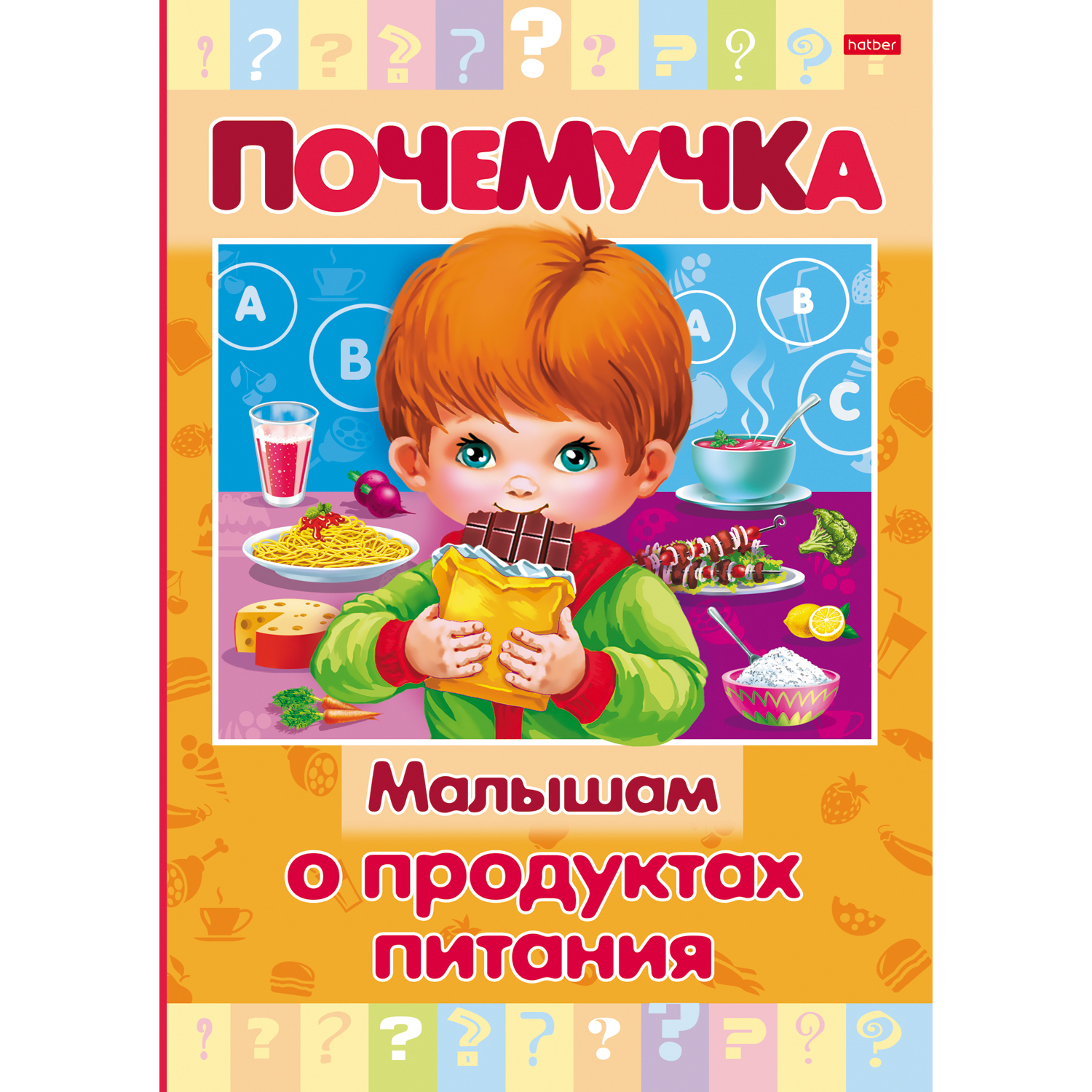 Книга Hatber Почемучка. Малышам о продуктах питания - фото 1