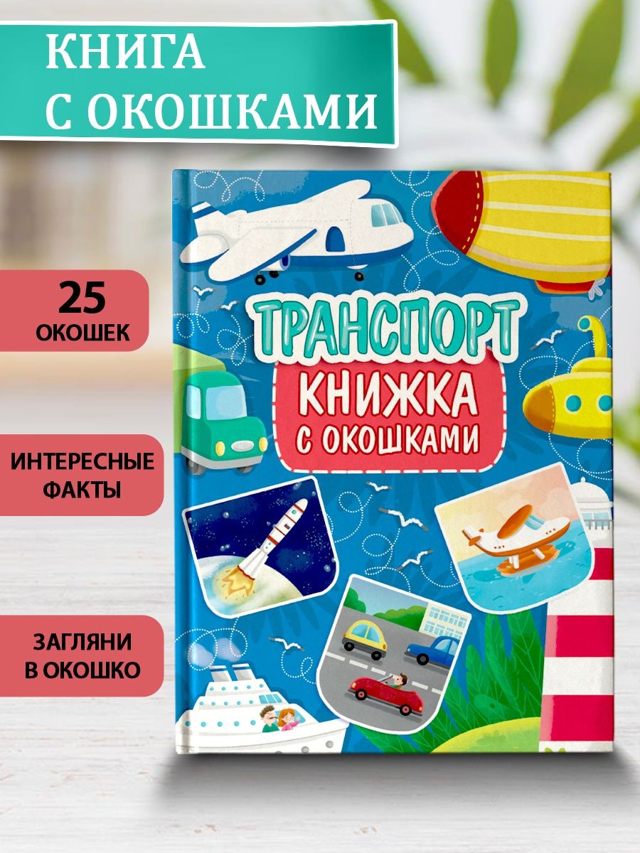 Книжка с окошками Проф-Пресс Транспорт - фото 2