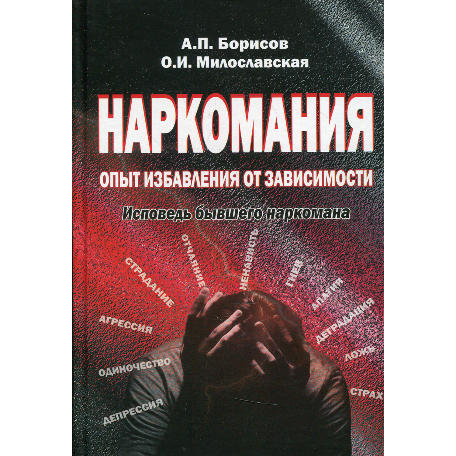 Книга Владос Наркомания опыт избавления от зависимости Исповедь бывшего наркомана - фото 1