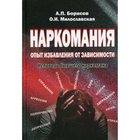 Книга Владос Наркомания опыт избавления от зависимости Исповедь бывшего наркомана