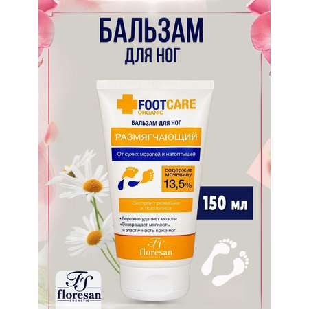 Бальзам для ног floresan от сухих мозолей и натоптышей серии Organic foot care 150 мл