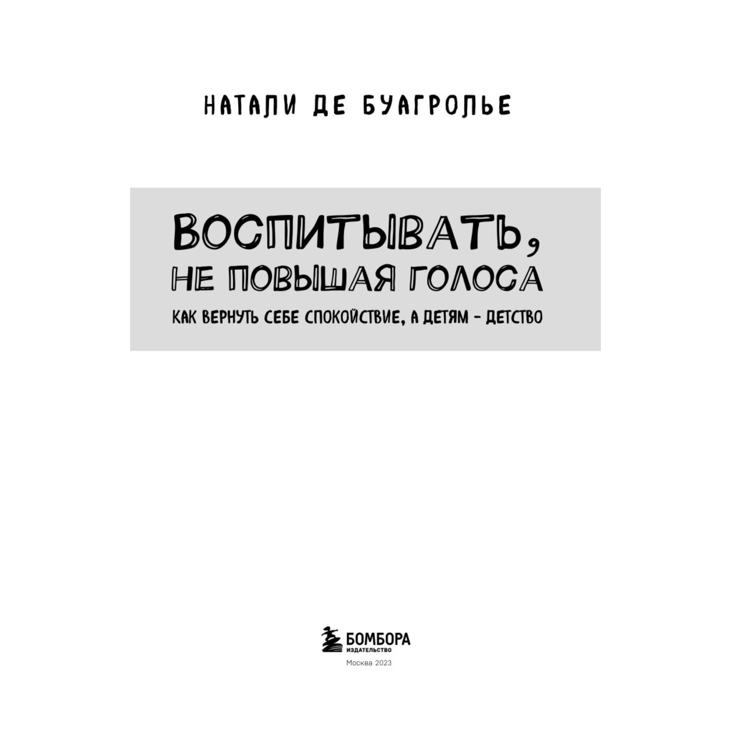 Книга Воспитывать не повышая голоса Как вернуть себе спокойствие а детям детство - фото 3