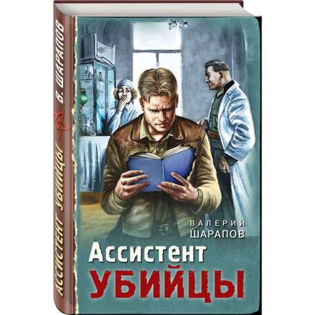 Книга ЭКСМО-ПРЕСС Ассистент убийцы