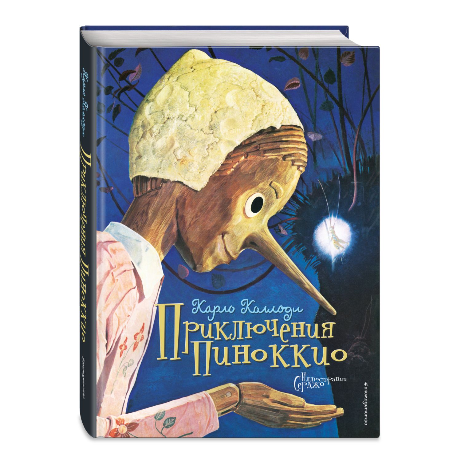 Приключения Пиноккио (ил. Серджо)