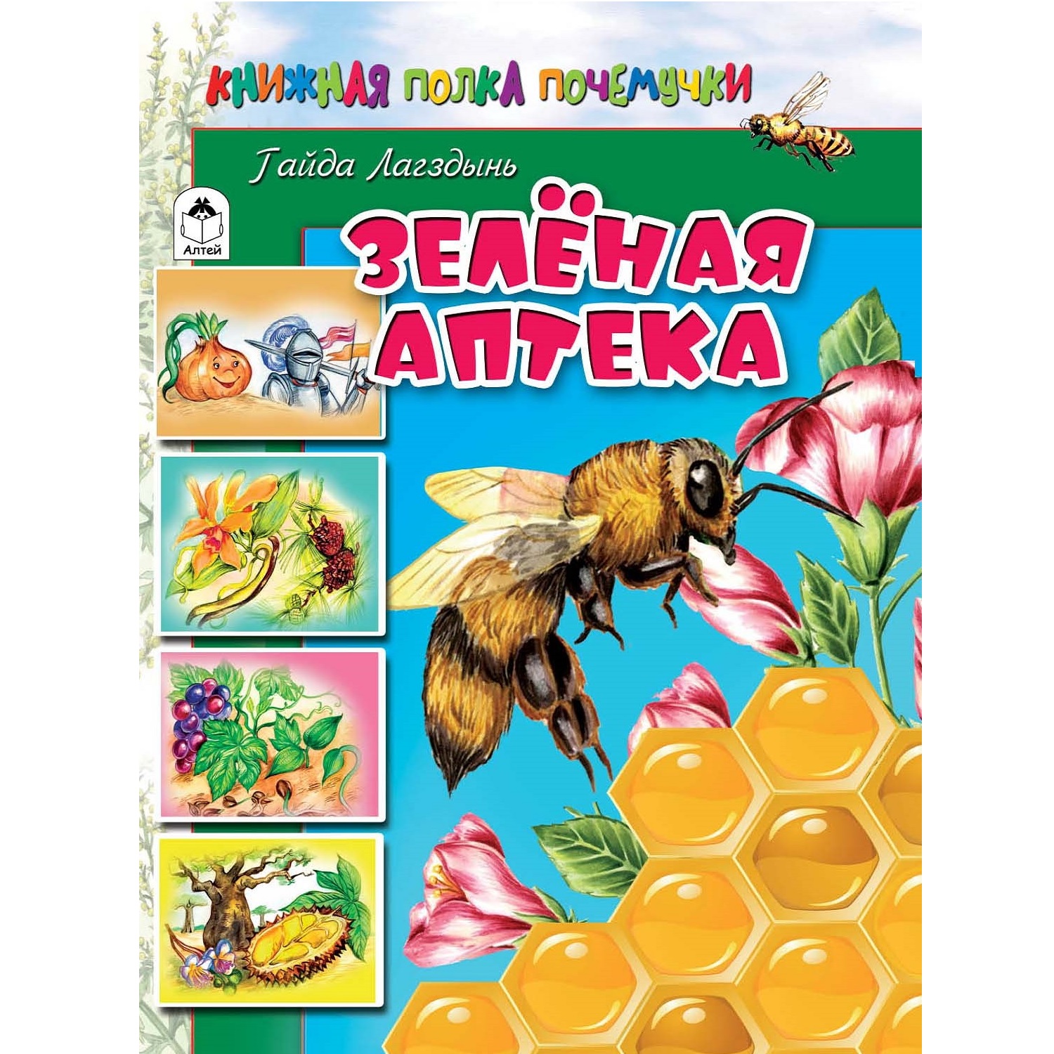 Книга Алтей Зелёная аптека - фото 1