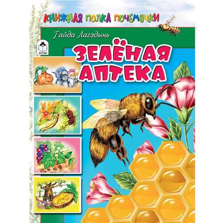 Книга Алтей Зелёная аптека