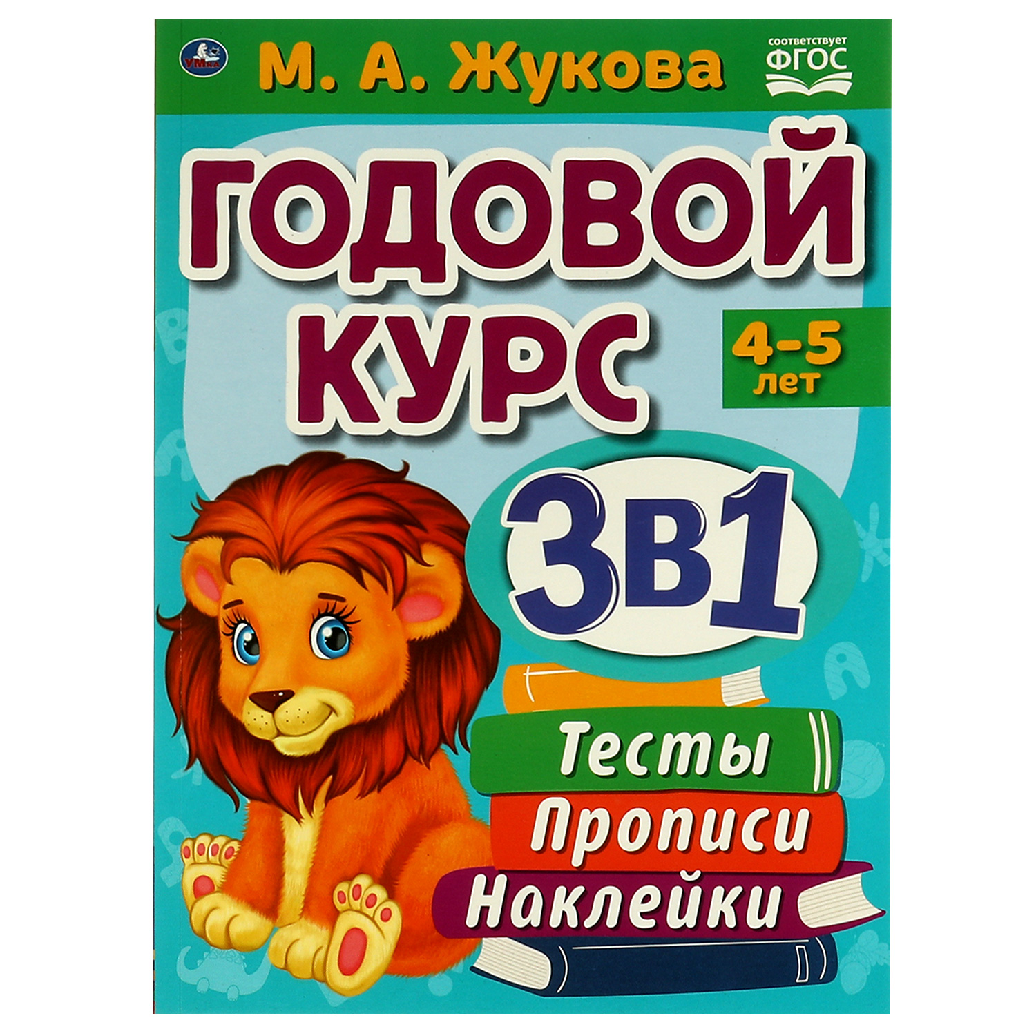 Книга УМка Годовой курс 4-5лет Жукова - фото 1