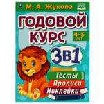 Книга УМка Годовой курс 4-5лет Жукова