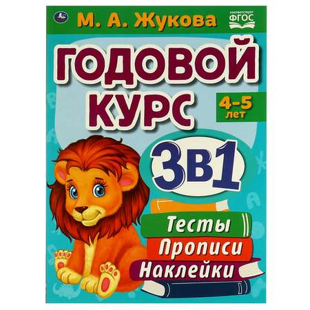 Книга УМка Годовой курс 4-5лет Жукова