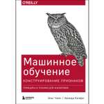 Книга БОМБОРА Машинное обучение Конструирование признаков Принципы и техники для аналитиков