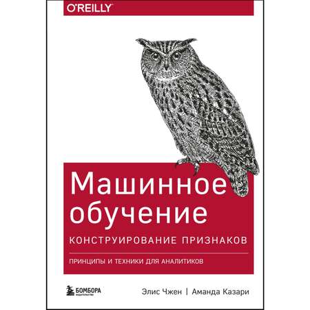 Книга БОМБОРА Машинное обучение Конструирование признаков Принципы и техники для аналитиков