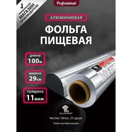 Фольга для запекания Gurmanoff 100 м х 29 cм 11 мкм профессиональная