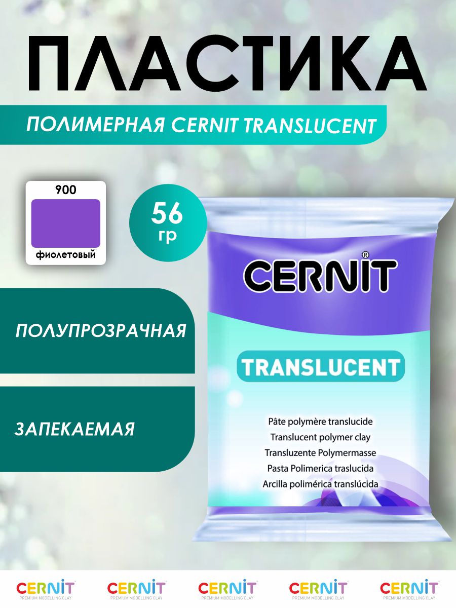 Полимерная глина Cernit пластика запекаемая Цернит translucent прозрачный 56 гр CE0920056 - фото 1