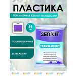 Полимерная глина Cernit пластика запекаемая Цернит translucent прозрачный 56 гр CE0920056