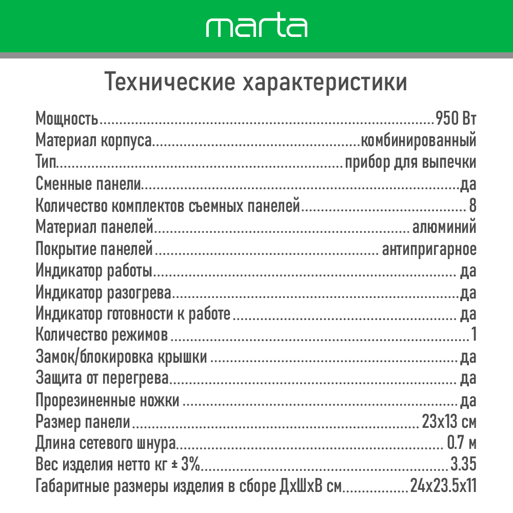 Прибор для выпечки MARTA MT-SM1774G черный жемчуг 8 в 1 со сменными панелями - фото 11