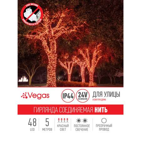 Электрогирлянда-конструктор Vegas 24V Нить 48 красных LED ламп прозрачный провод 5 м