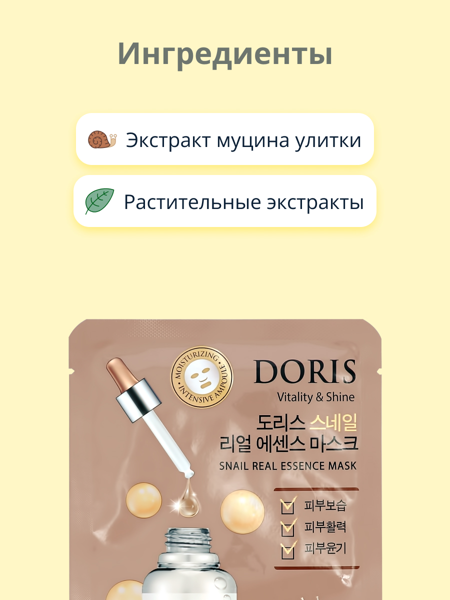 Маска тканевая Doris с экстрактом муцина улитки регенерирующая 25 мл - фото 2