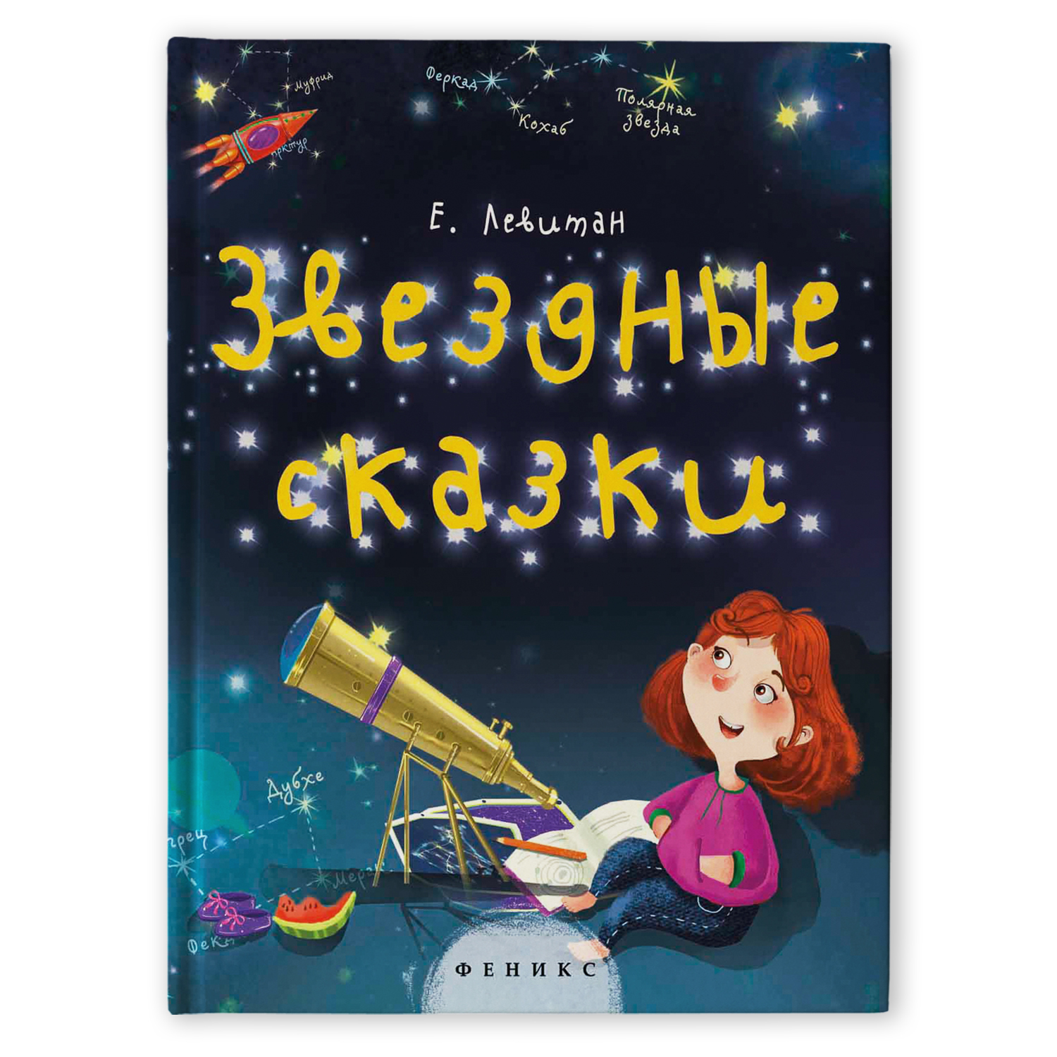 Книга Феникс Премьер Звездные сказки Моя первая книжка по астрономии дп  купить по цене 387 ₽ в интернет-магазине Детский мир