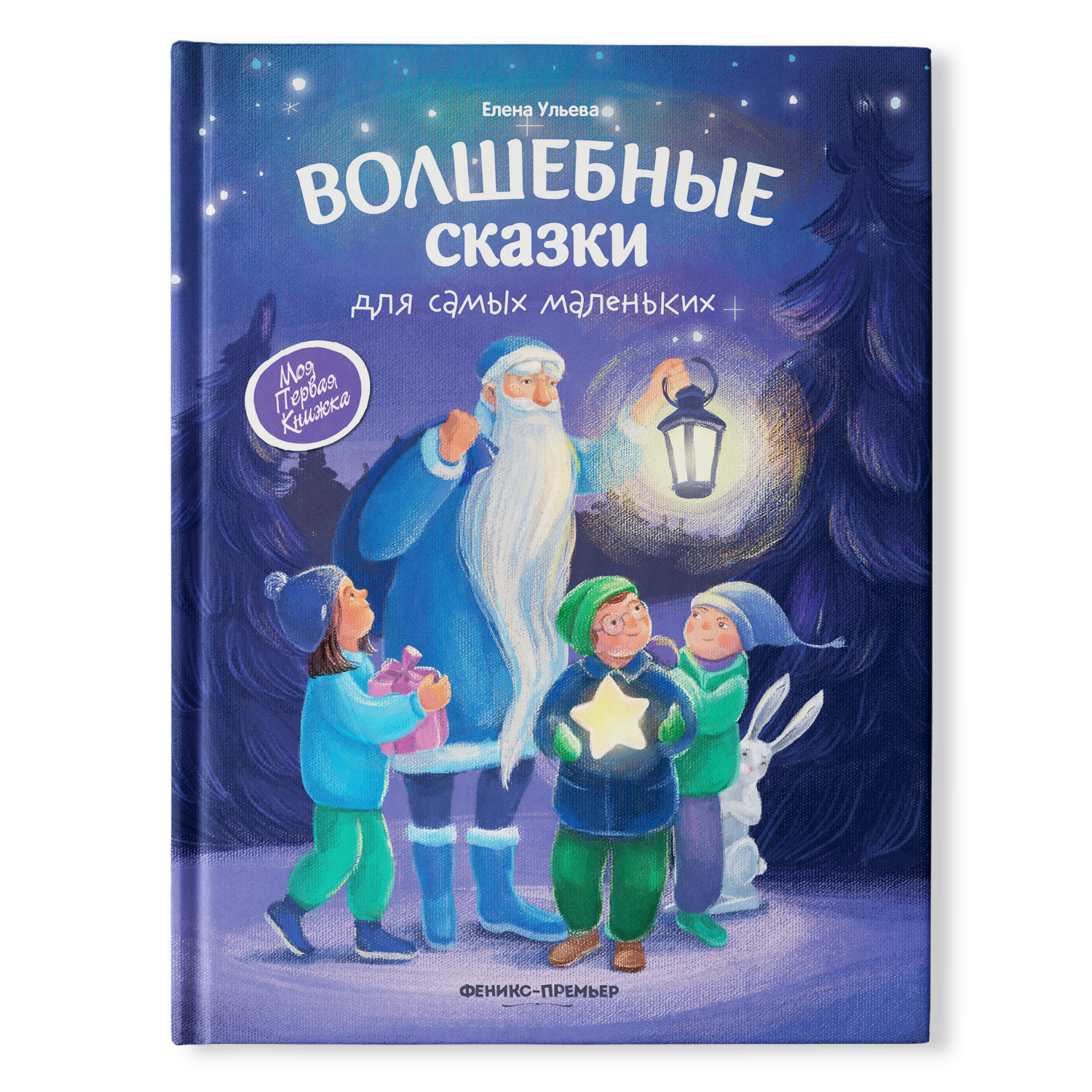 Книга Феникс Премьер Волшебные сказки для самых маленьких - фото 1