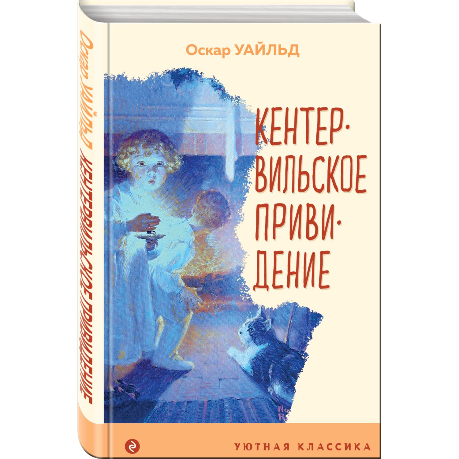 Книга Эксмо Кентервильское привидение с иллюстрациями - фото 1