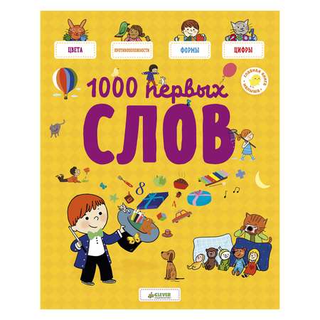 Главная книга малыша Clever 1000 первых слов