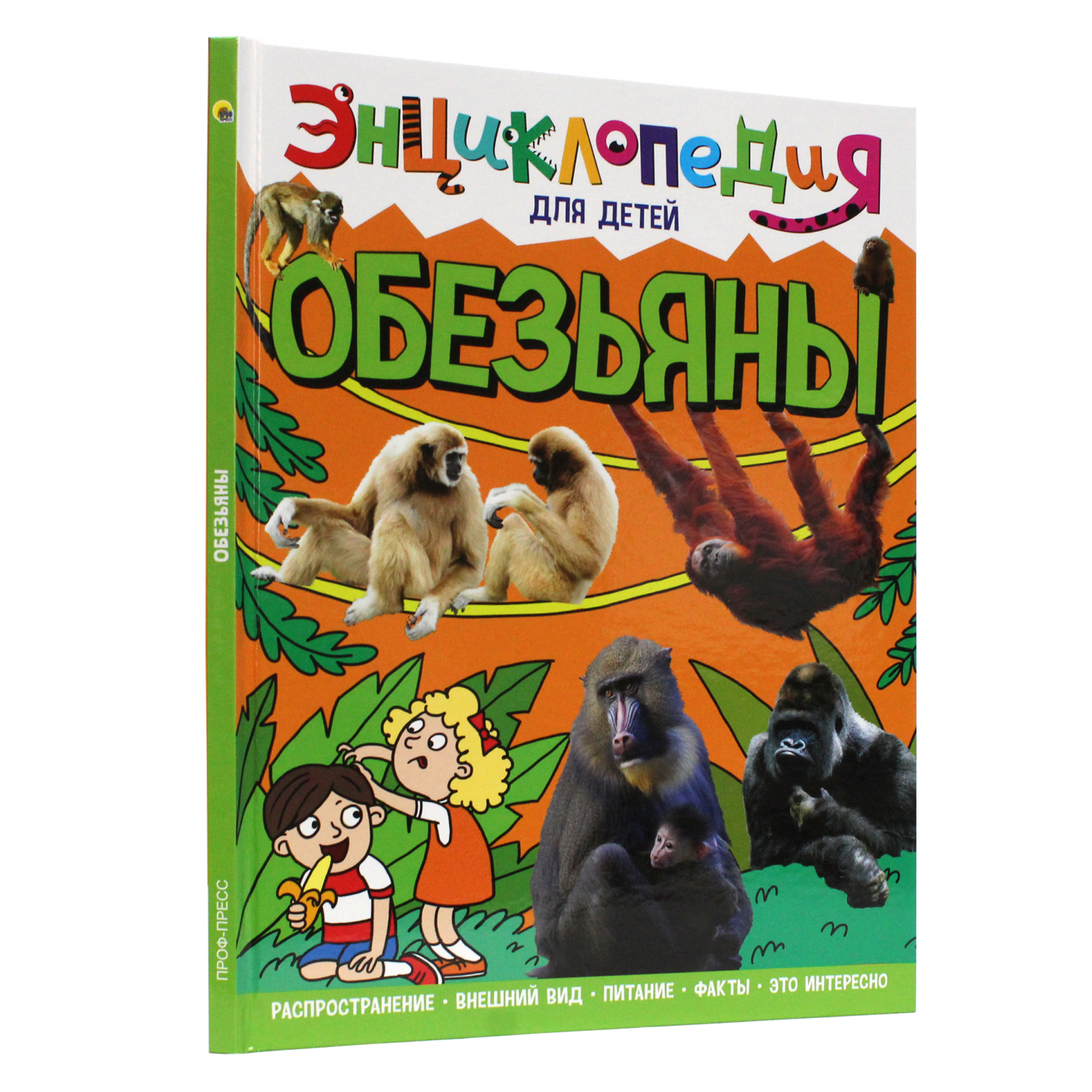 Книга Проф-Пресс Энциклопедия для детей. Обезьяны купить по цене 469 ₽ в  интернет-магазине Детский мир