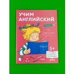 Книга Альпина. Дети Учим английский: Расширяем словарный запас