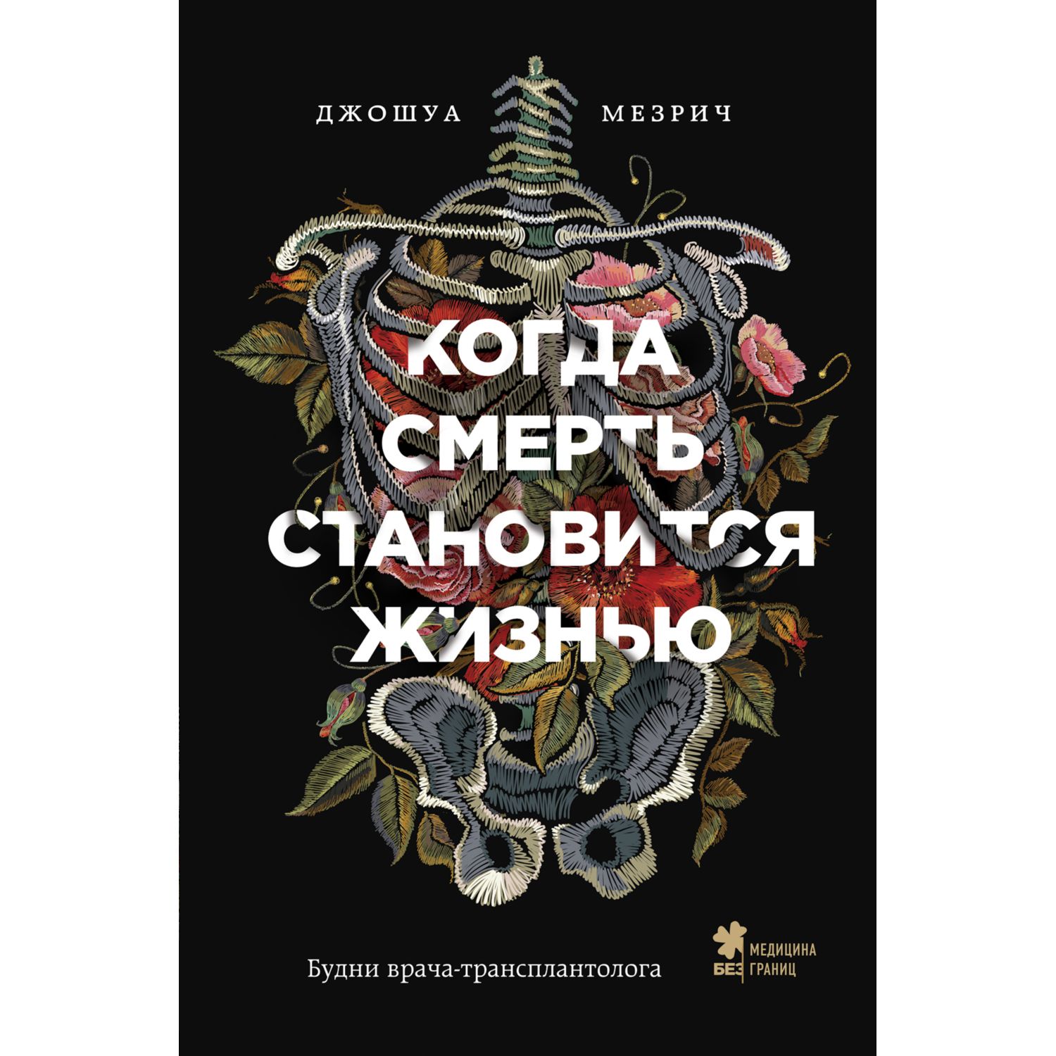 Книга БОМБОРА Когда смерть становится жизнью Будни врача-трансплантолога - фото 5