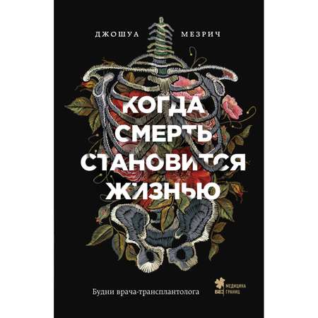 Книга БОМБОРА Когда смерть становится жизнью Будни врача-трансплантолога