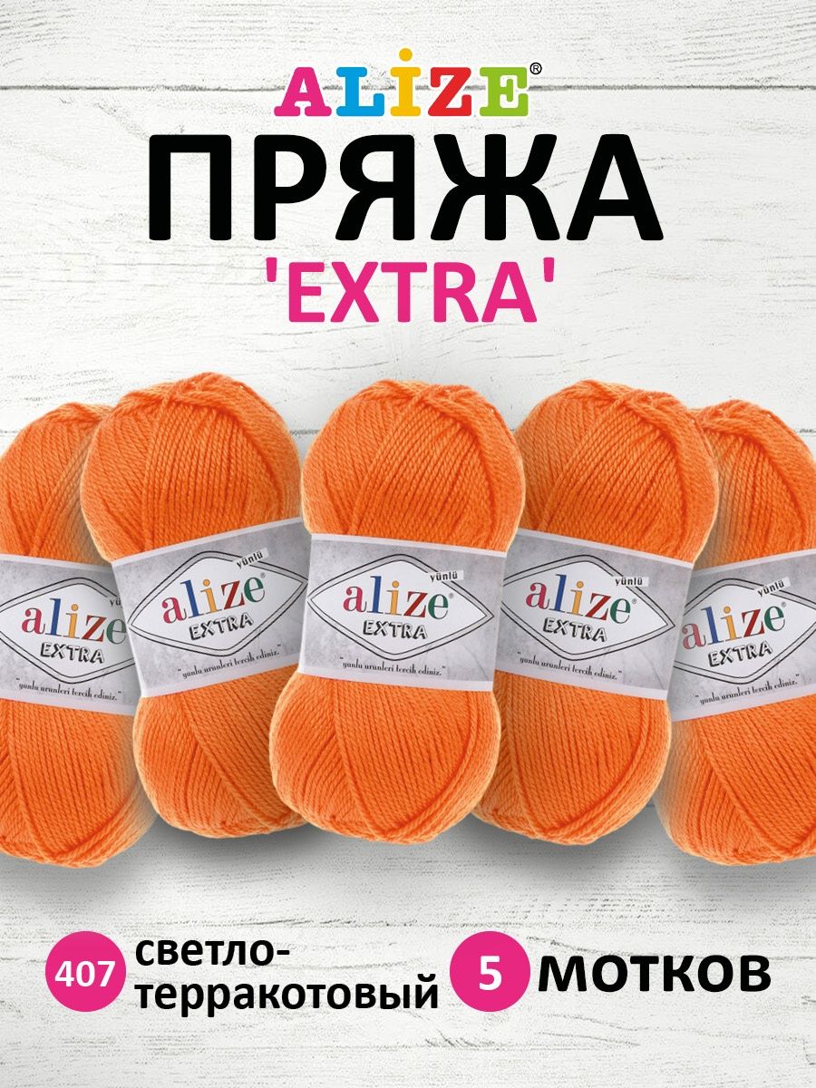 Пряжа Alize универсальная для вязания игрушек Extra акрил 100гр 220м 5 мотков 407 светло- терракотовый - фото 1