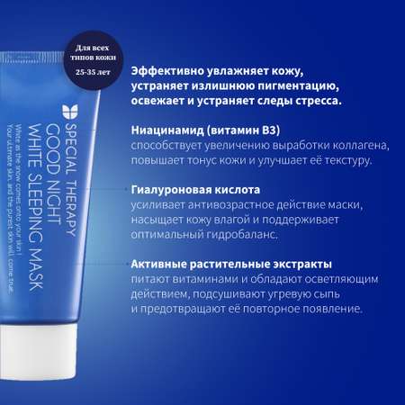 Маска для лица Mizon эффективная ночная в тубе Good Night White Sleeping Mask