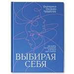 Книга Феникс Выбирая себя. Как выйти из отношений в которых все сложно