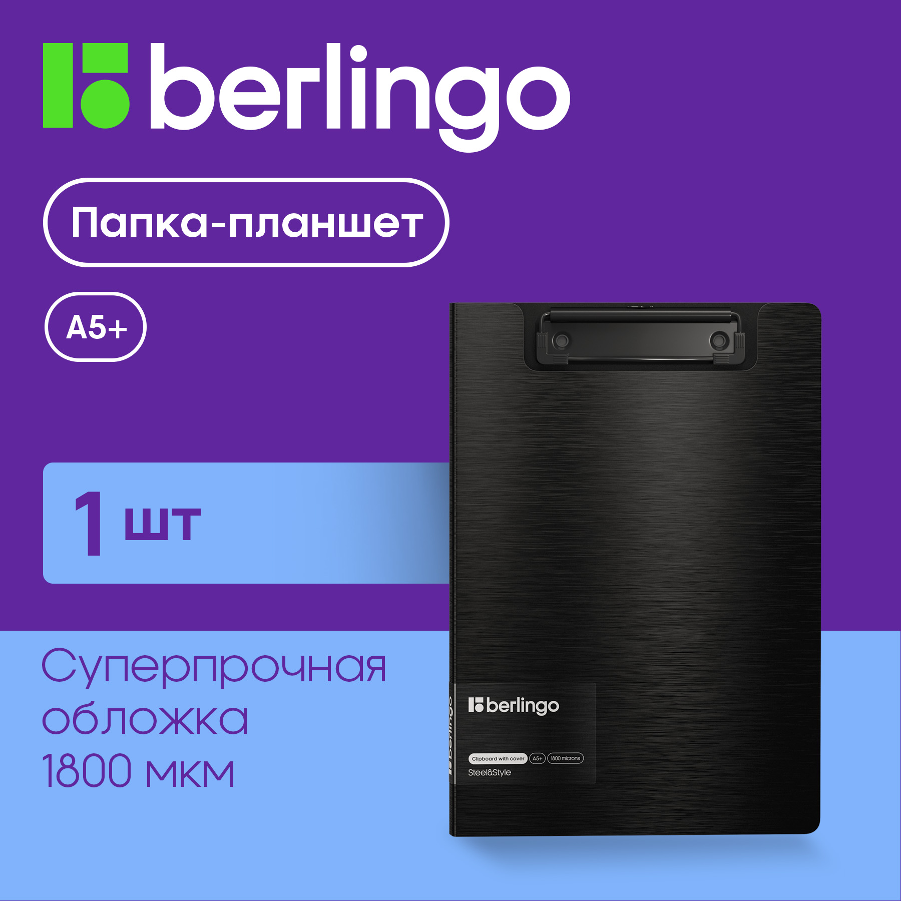 Папка-планшет с зажимом Berlingo Steel amp Style А5+ 1800мкм пластик полифом черная - фото 1