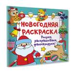 Раскраска Новогодняя Рисуем раскрашиваем фантазируем