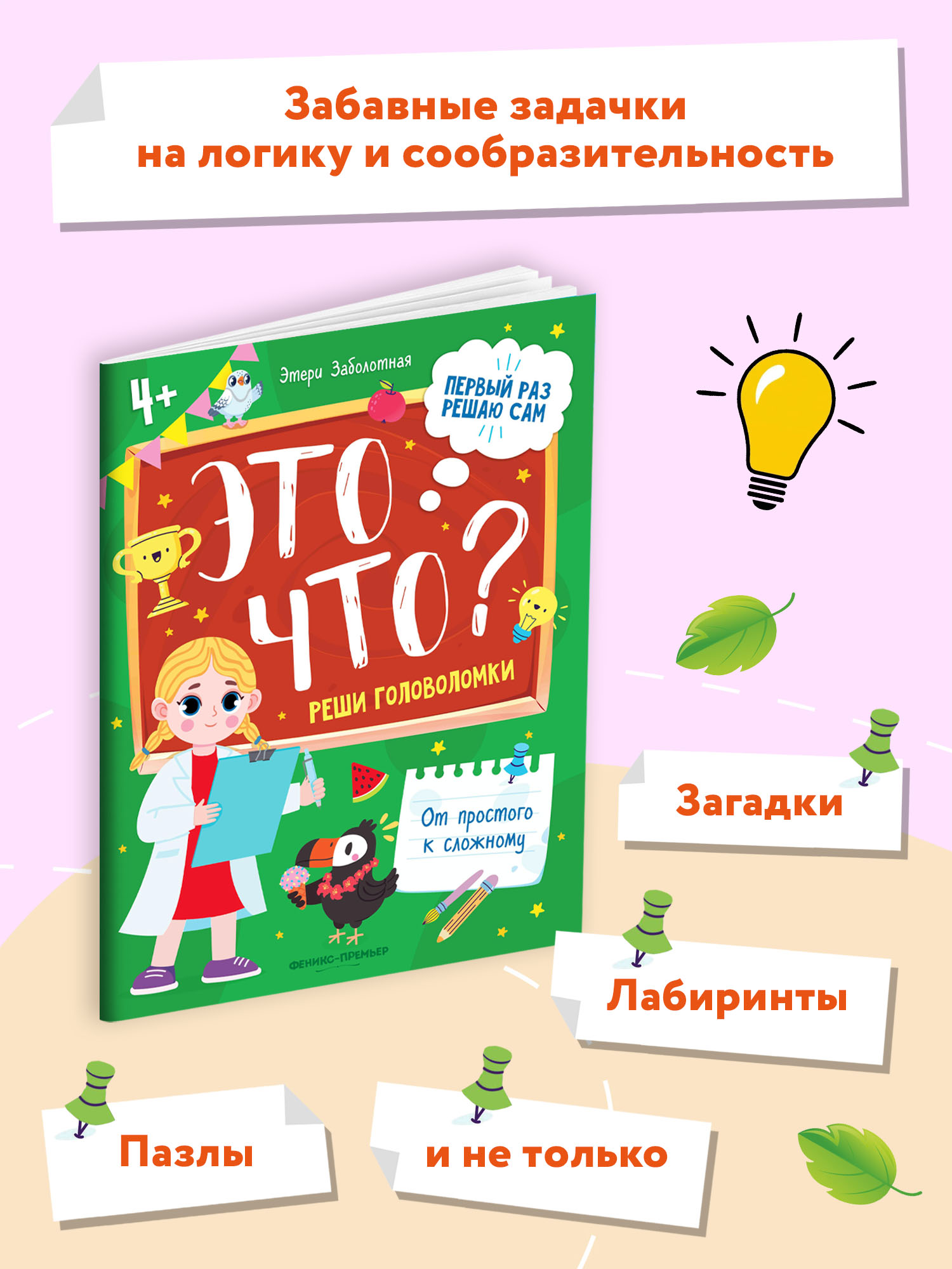 Книга Феникс Премьер Это что? Реши головоломки - фото 3