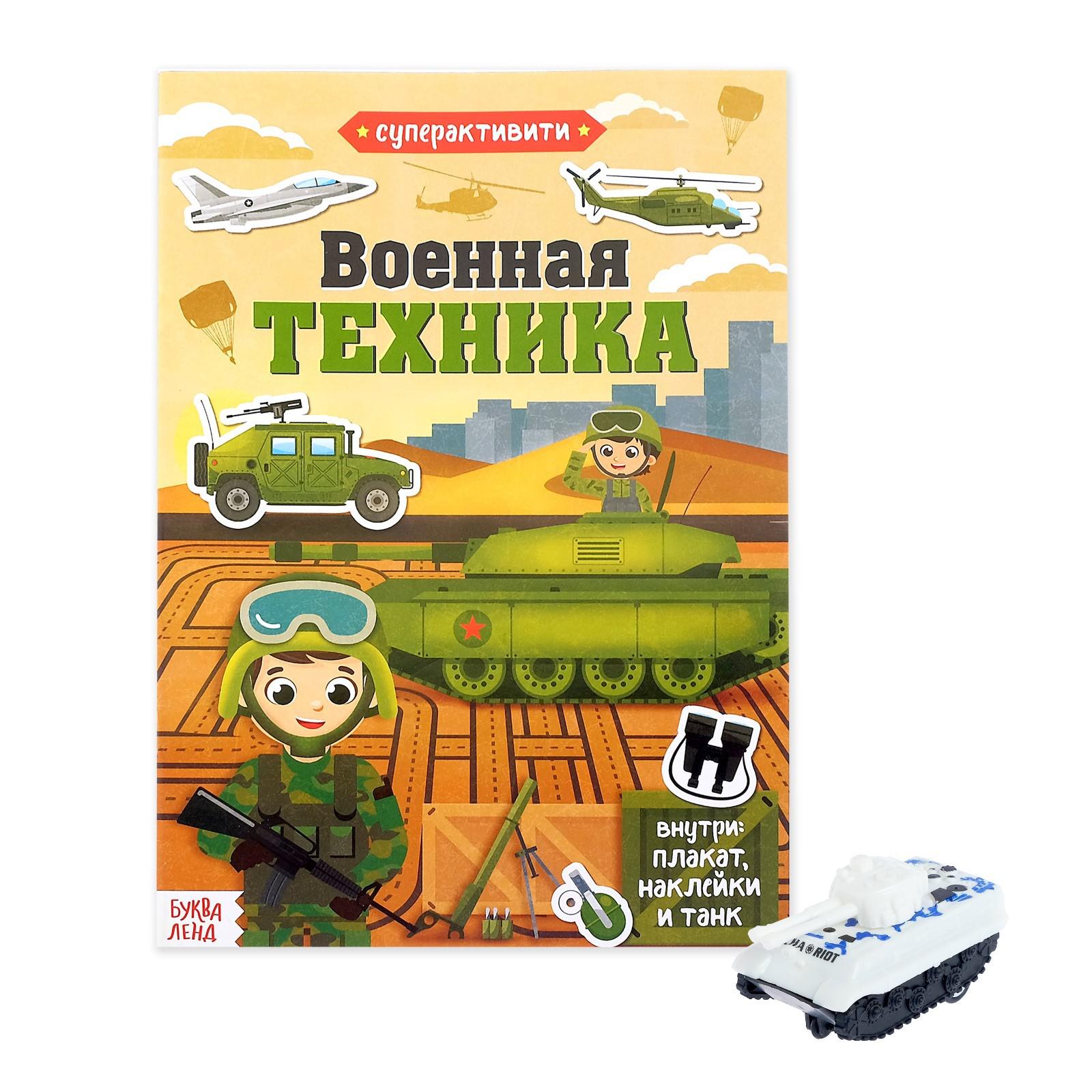 Книга Буква-ленд Военная техника + игрушка-сюрприз Буква-ленд - фото 1