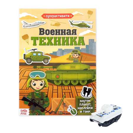 Книга Буква-ленд Военная техника + игрушка-сюрприз Буква-ленд