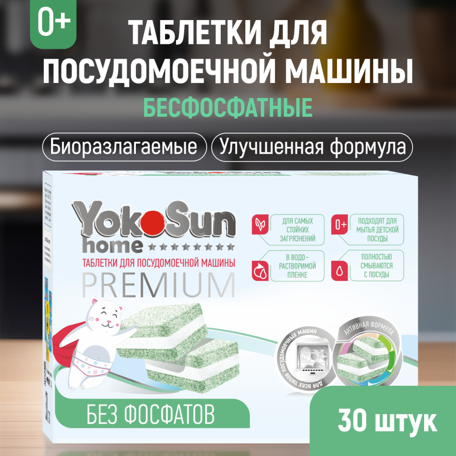 Таблетки для посудомоечной машины YokoSun бесфосфатные 30шт - фото 1