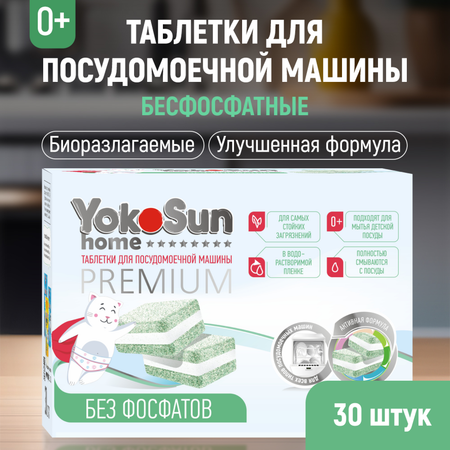 Таблетки для посудомоечной машины YokoSun бесфосфатные 30шт